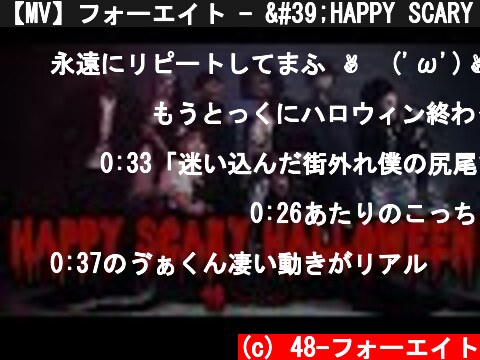 【MV】フォーエイト - 'HAPPY SCARY HALLOWEEN' (Official MV)  (c) 48-フォーエイト