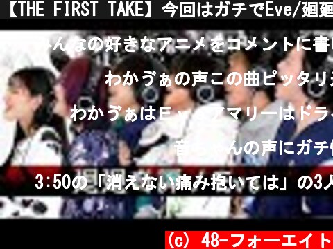 【THE FIRST TAKE】今回はガチでEve/廻廻奇譚 歌ってみた🎵 【THE FIRST TAKE】  (c) 48-フォーエイト