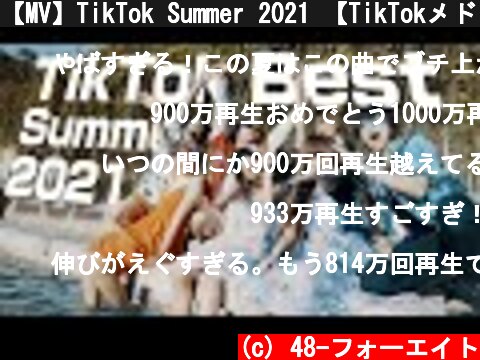 【MV】TikTok Summer 2021 【TikTokメドレー】  (c) 48-フォーエイト