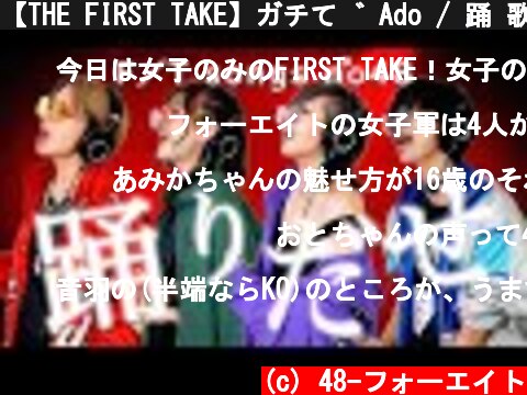 【THE FIRST TAKE】ガチで Ado / 踊 歌ってみた♫  (c) 48-フォーエイト