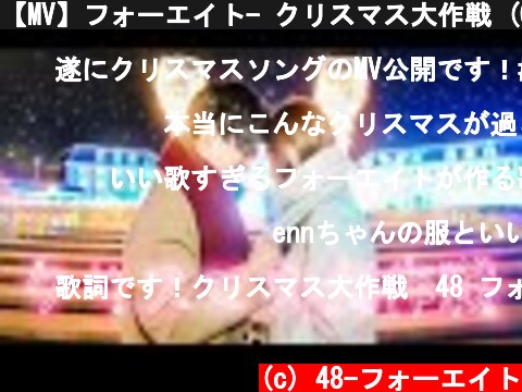 【MV】フォーエイト- クリスマス大作戦 (Official Music Video)  (c) 48-フォーエイト