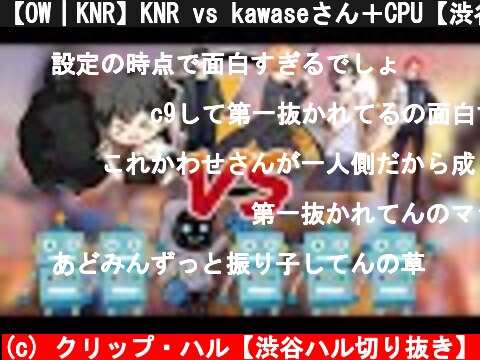 【OW｜KNR】KNR vs kawaseさん＋CPU【渋谷ハル切り抜き】  (c) クリップ・ハル【渋谷ハル切り抜き】