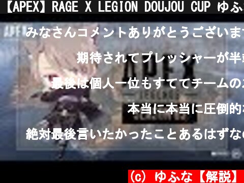 【APEX】RAGE X LEGION DOUJOU CUP ゆふな視点【チームゲーム実況者】  (c) ゆふな【解説】