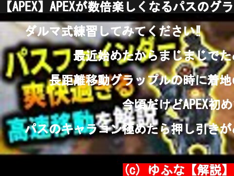 【APEX】APEXが数倍楽しくなるパスのグラップルテクニックを紹介‼練習方法なども解説【パスファインダー/解説】  (c) ゆふな【解説】