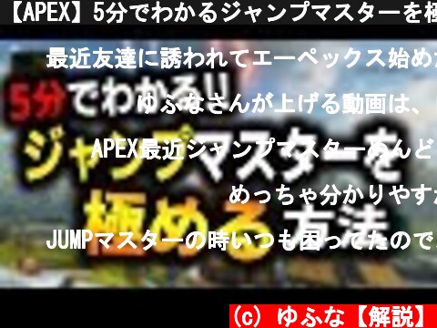 【APEX】5分でわかるジャンプマスターを極める方法を解説‼【ゆふな/解説】  (c) ゆふな【解説】