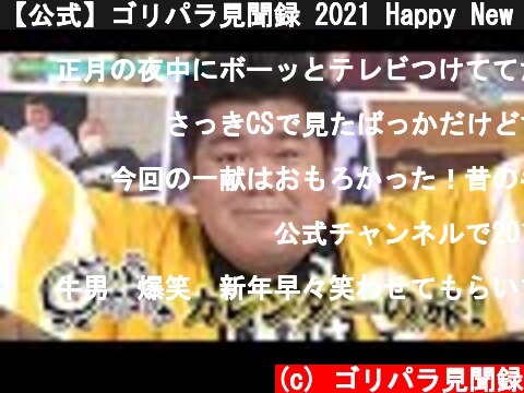 【公式】ゴリパラ見聞録 2021 Happy New Year 生放送SP（2021年1月1日OA）｜ゴリパラ見聞録  (c) ゴリパラ見聞録