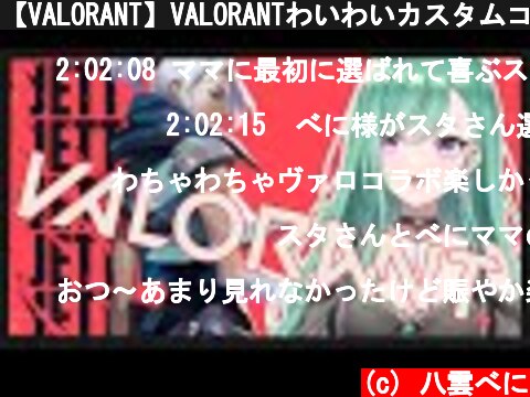 【VALORANT】VALORANTわいわいカスタムコラボ【ぶいすぽ/八雲べに】  (c) 八雲べに