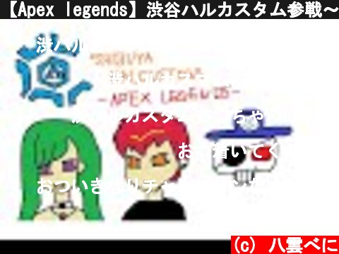【Apex legends】渋谷ハルカスタム参戦～！【ぶいすぽ/八雲べに/】  (c) 八雲べに