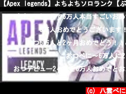 【Apex legends】よちよちソロランク【ぶいすぽ/八雲べに/】  (c) 八雲べに