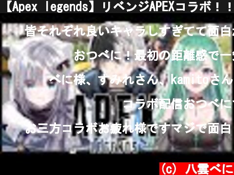 【Apex legends】リベンジAPEXコラボ！！【ぶいすぽ/八雲べに/新人vtuber】  (c) 八雲べに