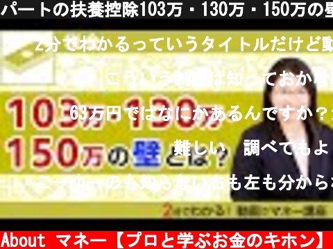 (c) All About マネー【プロと学ぶお金のキホン】 パートの扶養控除103万・130万・150万の壁をわかりやすく解説【2分でわかる税金シリーズ】 パートの扶養控除103万・130万・150万の壁をわかりやすく解説【2分でわかる税金シリーズ】 (c) All About マネー【プロと学ぶお金のキホン】