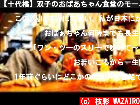 【十代橘】双子のおばあちゃん食堂のモーニングルーティーン Twin grandmas in a stall cooking 　#双子おばあちゃん  (c) 技彩 WAZAIRO