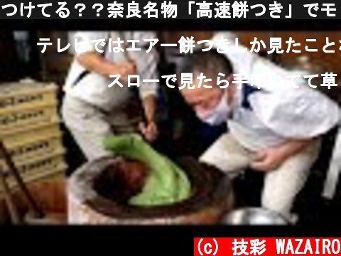 つけてる？？奈良名物「高速餅つき」でモッチモチの草餅が仕上がるまで　中谷屋 Fastest Mochi Maker in Japan  (c) 技彩 WAZAIRO