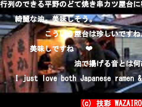 行列のできる平野のどて焼き串カツ屋台に密着してみた　Old style Japanese street Food KUSHIKATSU stall in TAKEDA  (c) 技彩 WAZAIRO
