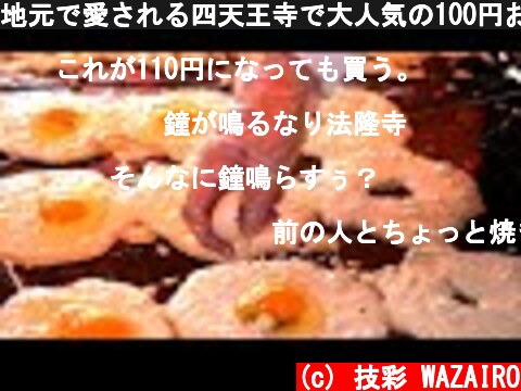 地元で愛される四天王寺で大人気の100円お好み焼き Japan old style street food 1$ Okonomiyaki stall | 摊  (c) 技彩 WAZAIRO