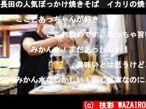 長田の人気ぼっかけ焼きそば　イカリの焼きそばと神戸チャーハン　Japanese street food Yakisoba  (c) 技彩 WAZAIRO