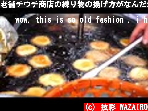 老舗チウチ商店の練り物の揚げ方がなんだかハマる　揚げ物ASMR Japanese fish cake making  (c) 技彩 WAZAIRO