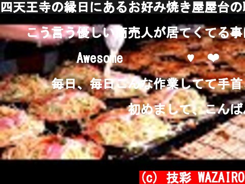 四天王寺の縁日にあるお好み焼き屋屋台の職人技　Old style Japanese street Foods OKONOMIYAKI stall | 摊  (c) 技彩 WAZAIRO