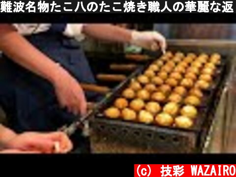 難波名物たこ八のたこ焼き職人の華麗な返し技 Japanese street foods Takoyaki in Nanba | 摊  (c) 技彩 WAZAIRO