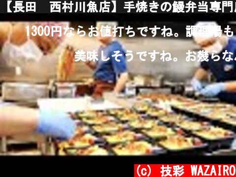 【長田　西村川魚店】手焼きの鰻弁当専門店の朝の仕込みに密着  (c) 技彩 WAZAIRO
