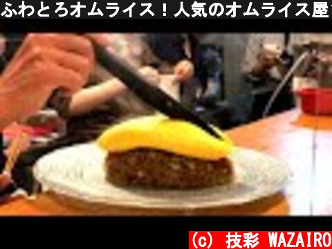 ふわとろオムライス！人気のオムライス屋さんキチキチのとろとろオムライスの作り方 japan omlet rice in Kyoto Kichikichi  (c) 技彩 WAZAIRO