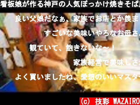 看板娘が作る神戸の人気ぼっかけ焼きそば屋「いろは」の開店　Japanese street Food Yakisoba  (c) 技彩 WAZAIRO