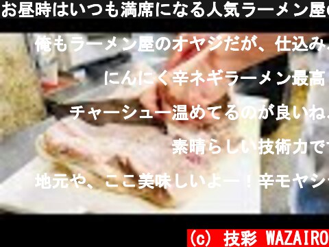 お昼時はいつも満席になる人気ラーメン屋の開店前の仕込みに密着 【枚方　赤玉ラーメン】Japanese street Food Ramen mastar  (c) 技彩 WAZAIRO