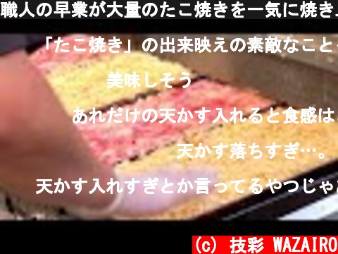 職人の早業が大量のたこ焼きを一気に焼き上げるなんばたこ焼き１８番　　Japanese street Foods takoyaki cooking skills  (c) 技彩 WAZAIRO