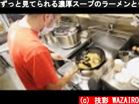 ずっと見てられる濃厚スープのラーメンとチャーハン鍋振りテクニック Ramen and fried rice in Nishinari Igei ASMR 摊 拉面・라면  (c) 技彩 WAZAIRO
