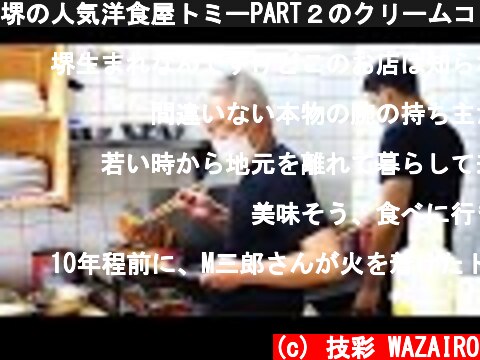 堺の人気洋食屋トミーPART２のクリームコロッケ仕込みとオムライス good-old dinner [tommy part2]  (c) 技彩 WAZAIRO