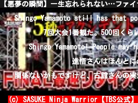 【悪夢の瞬間】一生忘れられない…ファイナル行ったら5秒でリタイアした男【SASUKE】  (c) SASUKE Ninja Warrior【TBS公式】