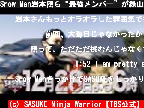 Snow Man岩本照ら“最強メンバー”が緑山に集結！HIKAKINも初参戦！！  (c) SASUKE Ninja Warrior【TBS公式】