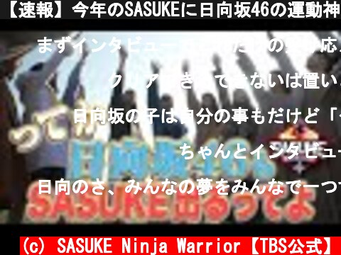 【速報】今年のSASUKEに日向坂46の運動神経自慢が参戦決定！メンバーを緊急直撃【SASUKE2021開催】  (c) SASUKE Ninja Warrior【TBS公式】