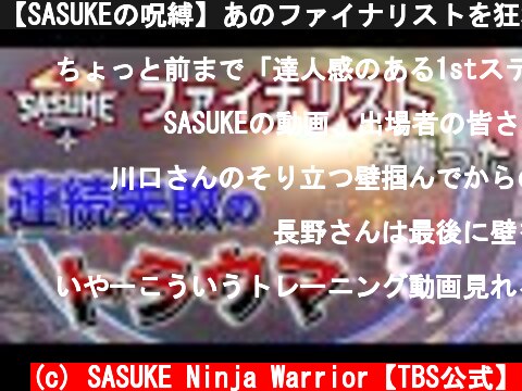 【SASUKEの呪縛】あのファイナリストを狂わせたそり立つ壁イップス…克服への特訓に密着  (c) SASUKE Ninja Warrior【TBS公式】