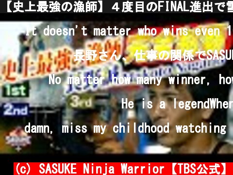 【史上最強の漁師】４度目のFINAL進出で雪辱を果たす【長野誠】1st〜3rd | TBS『SASUKE』公式ベスト動画  (c) SASUKE Ninja Warrior【TBS公式】