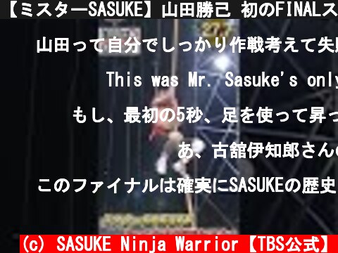 【ミスターSASUKE】山田勝己 初のFINALステージ #shorts #sasuke #sasuke2021  (c) SASUKE Ninja Warrior【TBS公式】