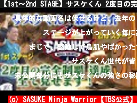 【1st～2nd STAGE】サスケくん 2度目の完全制覇すべて見せます！森本裕介  |  TBS『SASUKE』公式 完全版  (c) SASUKE Ninja Warrior【TBS公式】