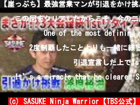 【崖っぷち】最強営業マンが引退をかけ挑んだ第34回大会【SASUKE2021開催決定】漆原裕治  (c) SASUKE Ninja Warrior【TBS公式】