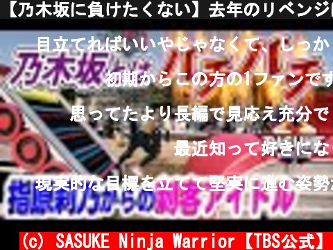 【乃木坂に負けたくない】去年のリベンジに挑む指原の秘蔵っ子アイドル【SASUKE2021開催決定】  (c) SASUKE Ninja Warrior【TBS公式】