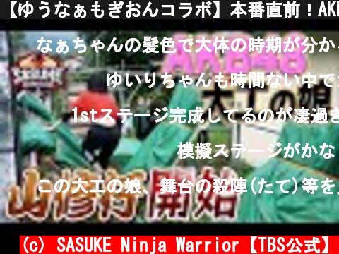 【ゆうなぁもぎおんコラボ】本番直前！AKB48の大工の娘がメンバーと一緒に山奥でガチ修行【SASUKE2021 開催決定】  (c) SASUKE Ninja Warrior【TBS公式】