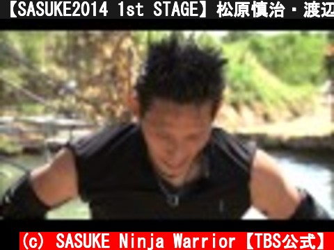 【SASUKE2014 1st STAGE】松原慎治・渡辺陽介・葉隠長門  (c) SASUKE Ninja Warrior【TBS公式】