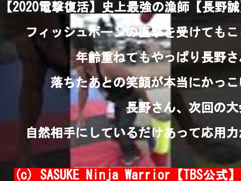 【2020電撃復活】史上最強の漁師【長野誠】【SASUKE】#Shorts  (c) SASUKE Ninja Warrior【TBS公式】