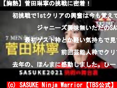 【胸熱】菅田琳寧の挑戦に密着！  (c) SASUKE Ninja Warrior【TBS公式】