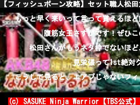 【フィッシュボーン攻略】セット職人松田大介も驚く！AKB48の腹筋女王の実力が想像以上だった【ゆうなぁもぎおんコラボ】【SASUKE2021 開催決定】  (c) SASUKE Ninja Warrior【TBS公式】
