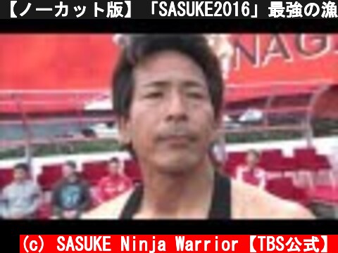 【ノーカット版】「SASUKE2016」最強の漁師・長野誠が引退!  レジェンド最後の挑戦＆引退セレモニーを一挙公開!! 【TBS】  (c) SASUKE Ninja Warrior【TBS公式】