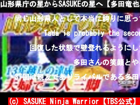 山形県庁の星からSASUKEの星へ【多田竜也】1st〜3rdステージ | TBS『SASUKE』公式ベスト動画  (c) SASUKE Ninja Warrior【TBS公式】