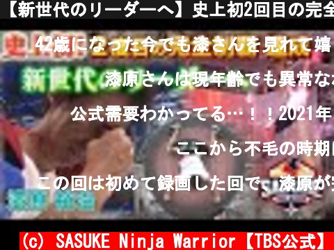 【新世代のリーダーへ】史上初2回目の完全制覇 達成【漆原裕治】 | TBS『SASUKE』公式ベスト動画  (c) SASUKE Ninja Warrior【TBS公式】