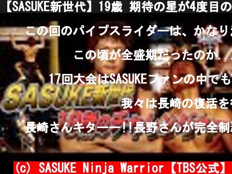 【SASUKE新世代】19歳 期待の星が4度目の挑戦【長崎峻侑】 | TBS『SASUKE』公式ベスト動画  (c) SASUKE Ninja Warrior【TBS公式】