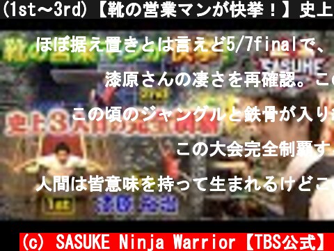 (1st～3rd)【靴の営業マンが快挙！】史上3人目の完全制覇 達成！【漆原裕治】  (c) SASUKE Ninja Warrior【TBS公式】