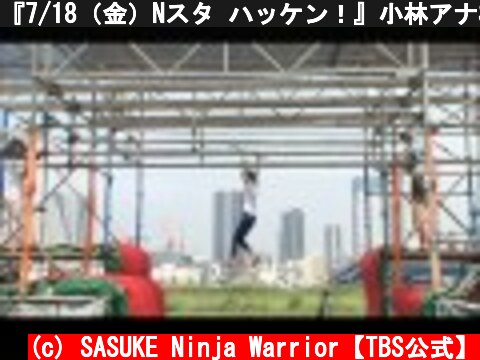 『7/18（金）Nスタ ハッケン！』小林アナSASUKE PARK完全制覇めざす！  (c) SASUKE Ninja Warrior【TBS公式】